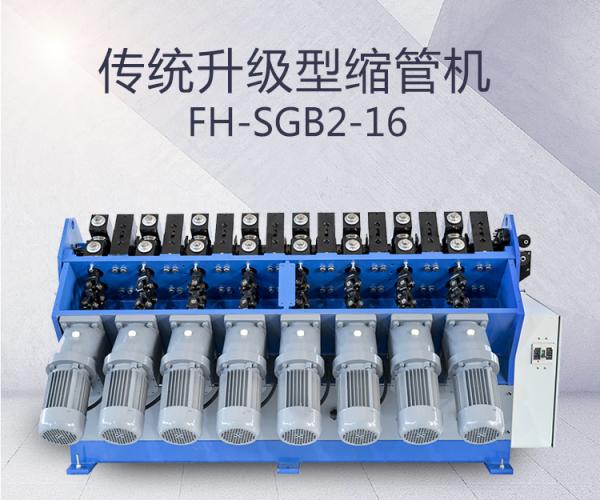 FH-SGB2-16-傳動升級型縮管機